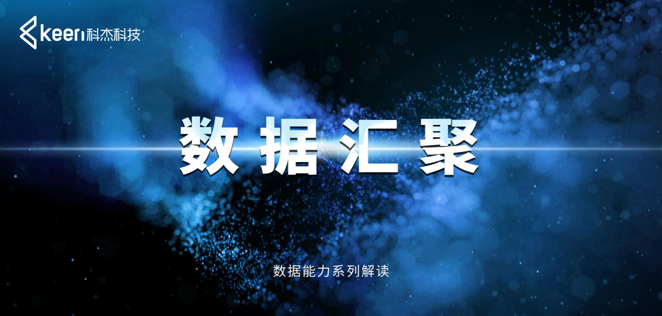 湖仓一体轻松实现多源多态数据汇聚|科杰数据能力系列解读-数据汇聚