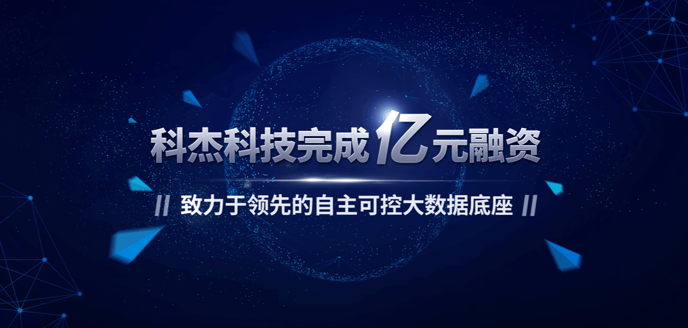 科杰科技完成亿元融资，致力于自主可控的大数据底座