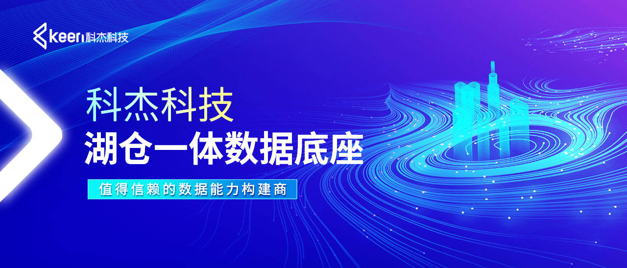 贯穿数据全生命周期，科杰科技打造湖仓一体数据底座
