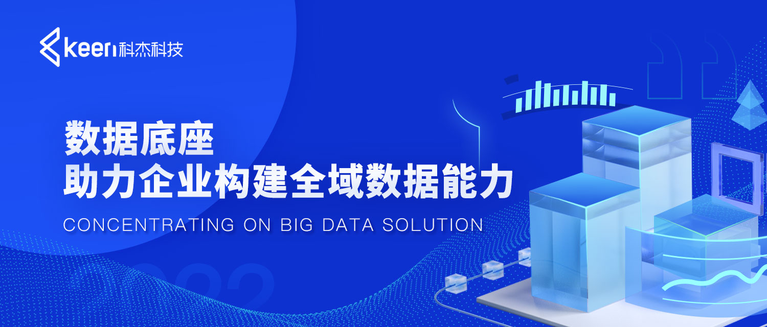 科杰科技数据底座助力企业构建全域数据能力