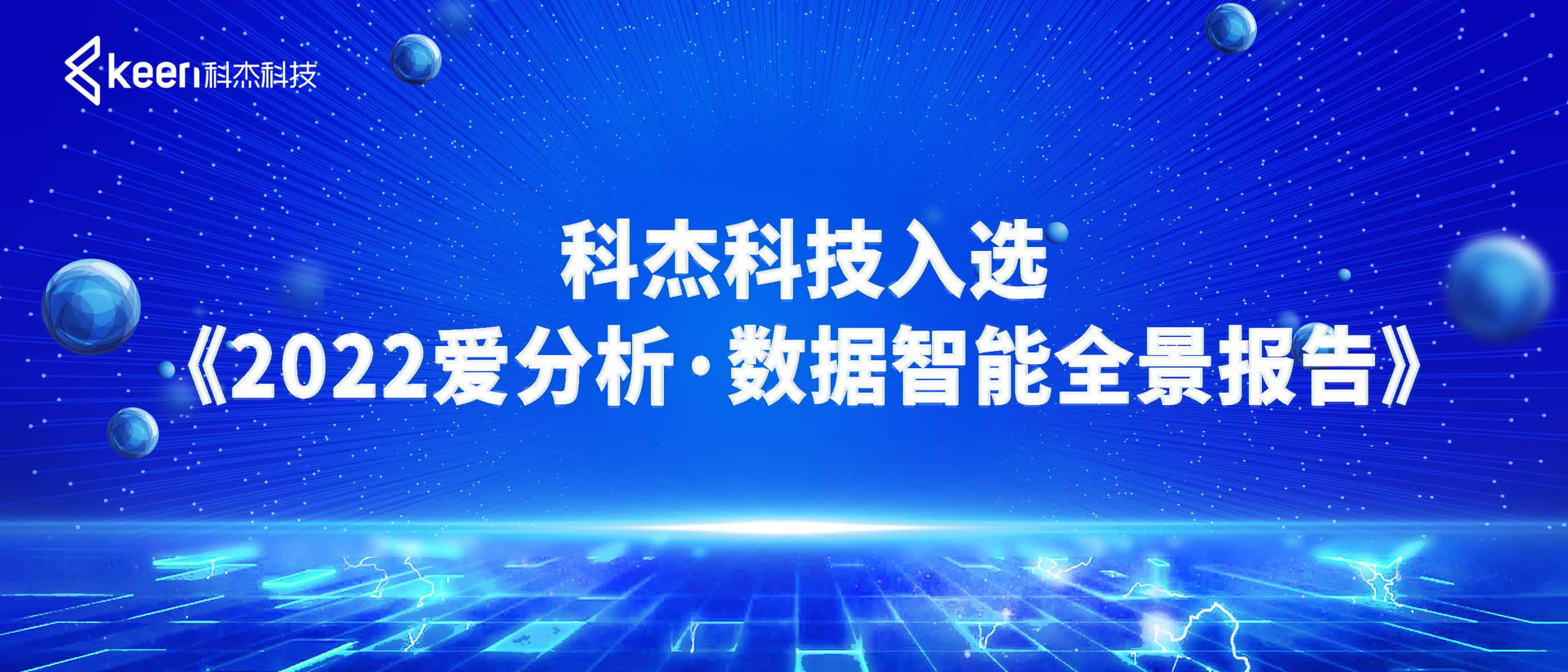 云数据平台代表厂商！科杰科技入选《2022爱分析 · 数据智能全景报告》