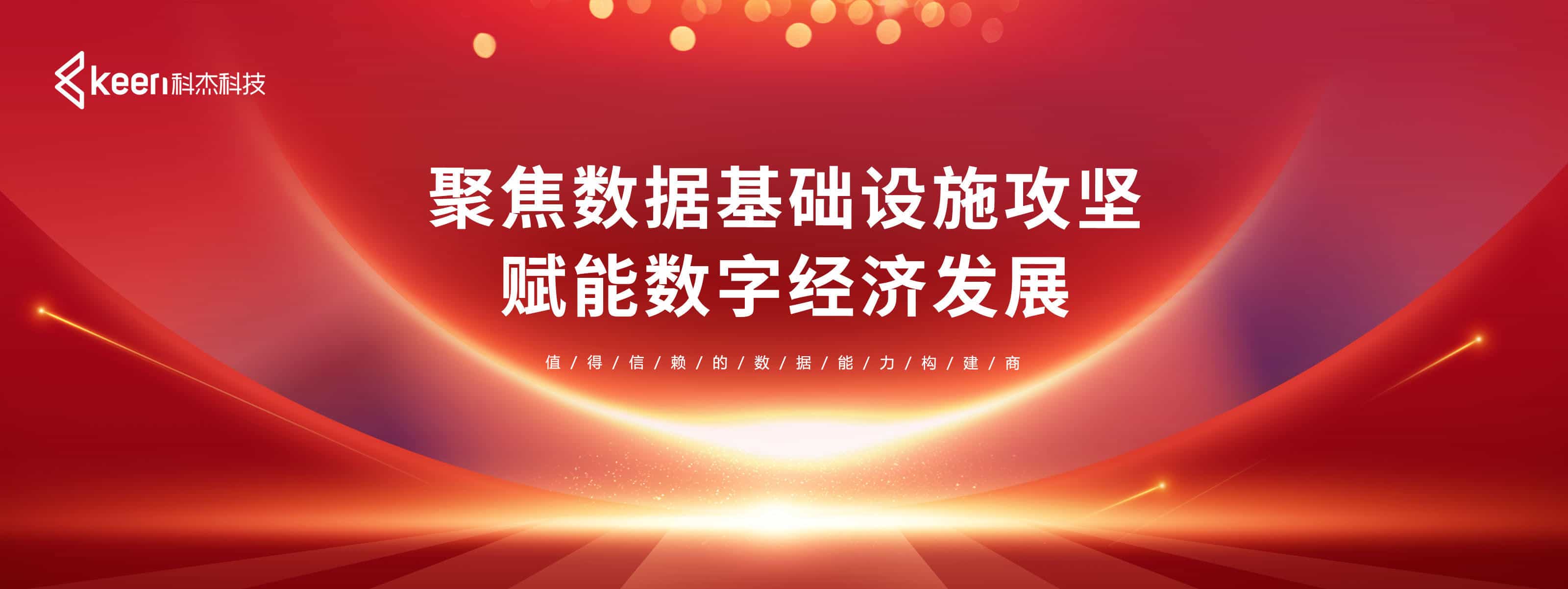聚焦数据基础设施攻坚，赋能数字经济发展