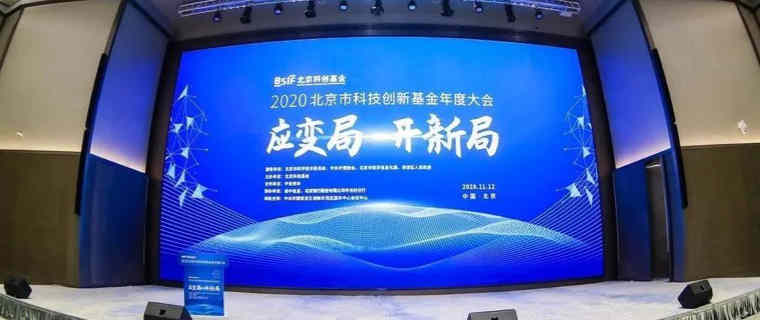 科杰大数据应邀出席北京市科创基金年度大会