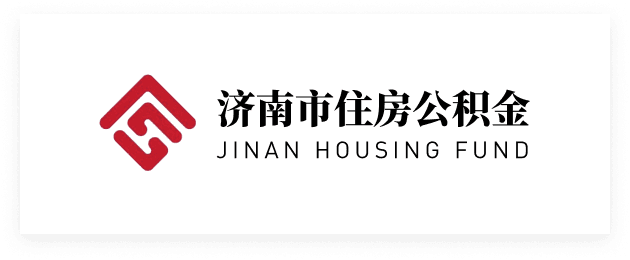 济南公积金