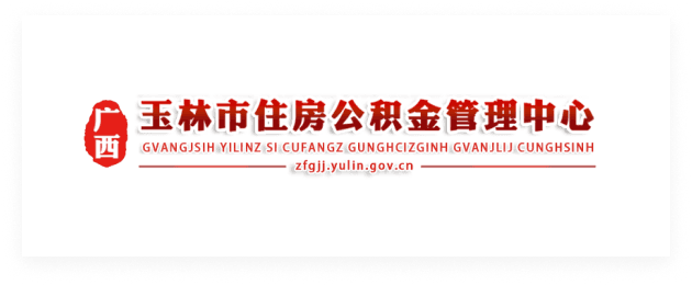 玉林公积金