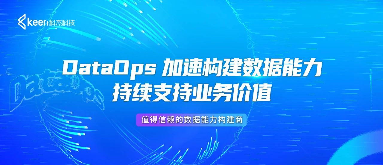 科杰科技：DataOps加速构建数据能力 持续支持业务价值