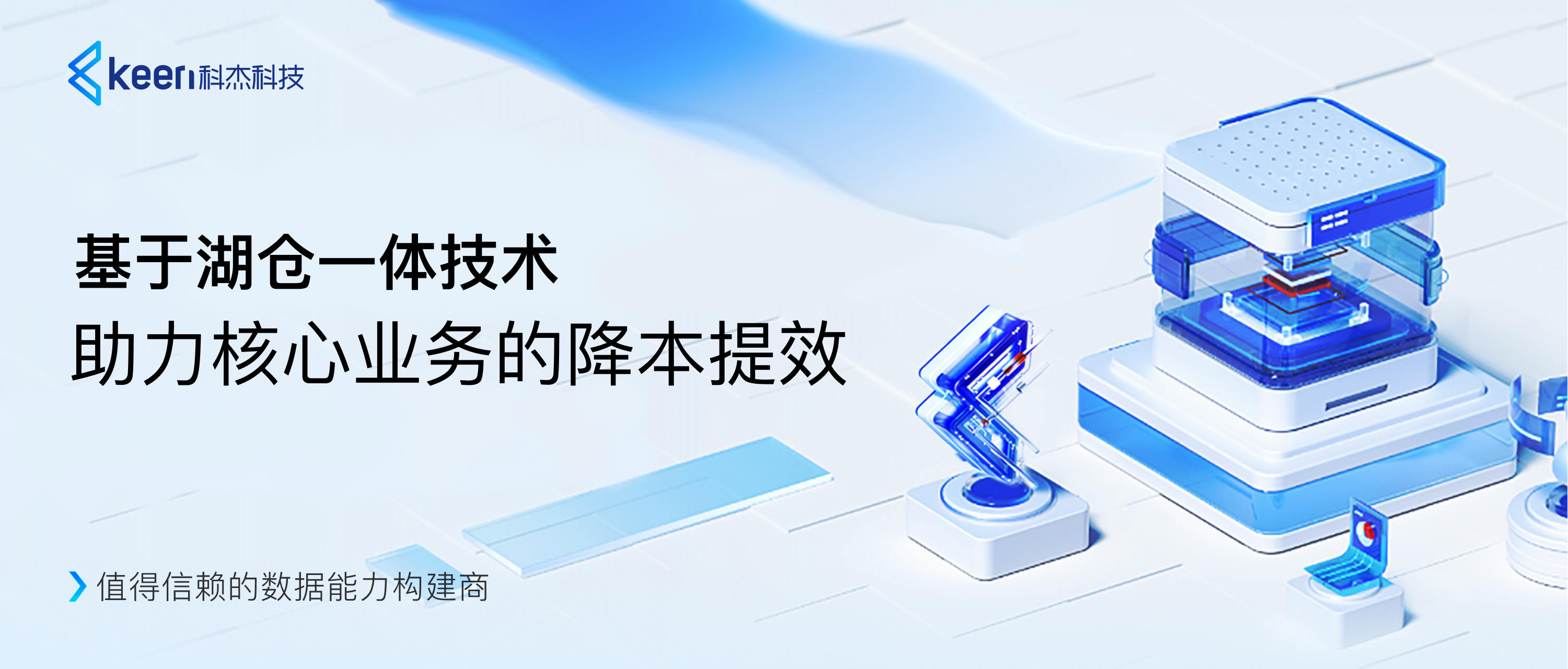 中国信通院对话科杰科技：湖仓一体持续构建企业数据底座能力