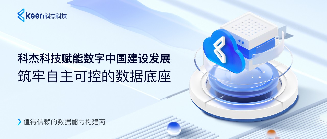 科杰科技：赋能数字中国建设发展，筑牢自主可控的数据底座