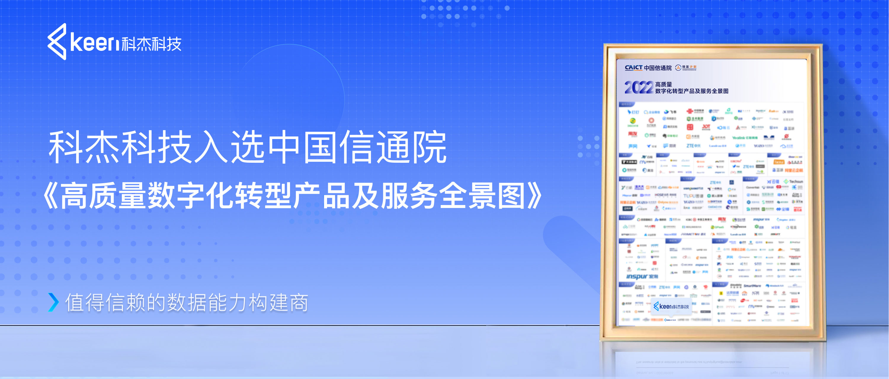 技术创新，为“数字中国”建设赋能增力—科杰科技入选中国信通院《高质量数字化转型产品及服务全景图》