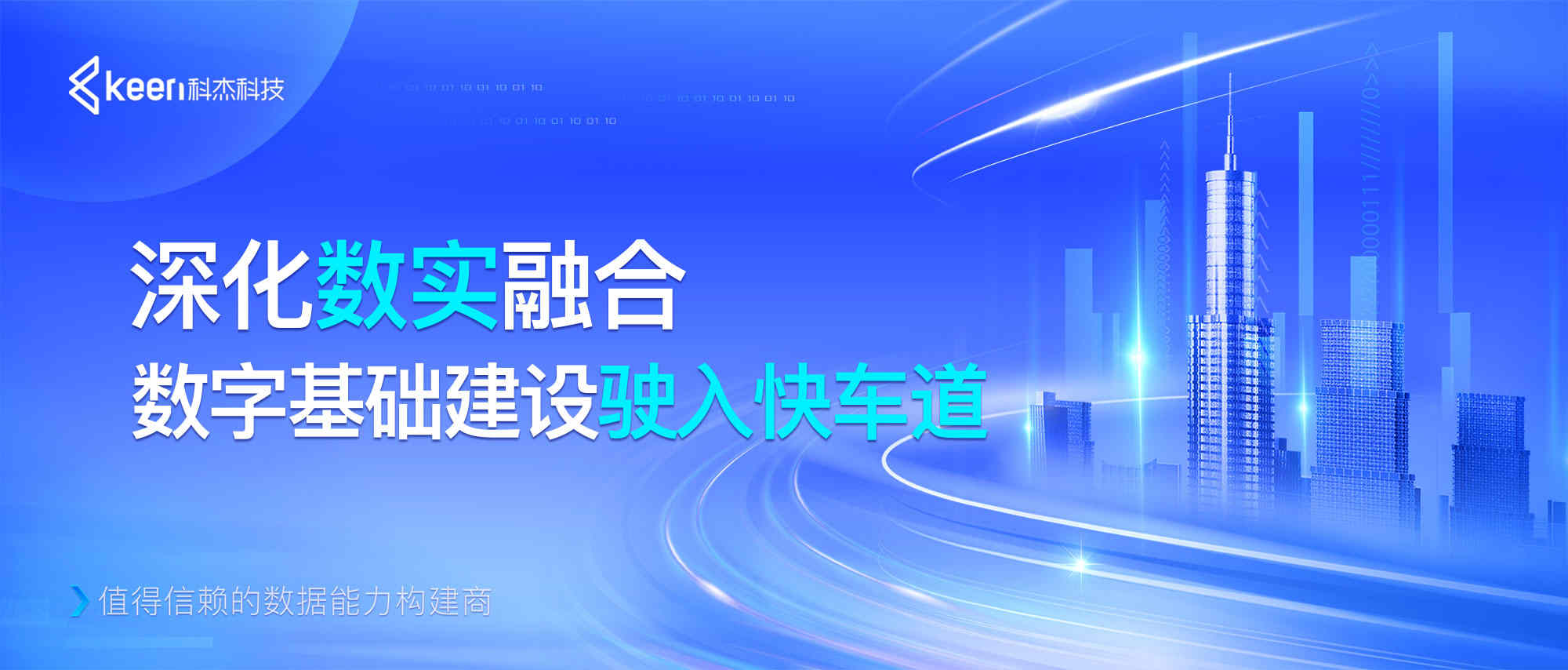 科杰科技：深化数实融合 数字基础建设驶入快车道