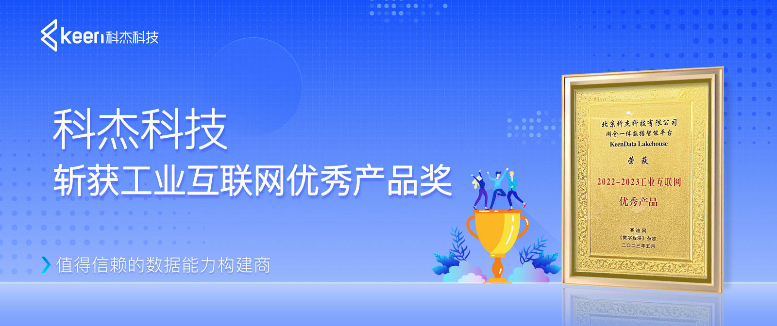 科杰科技斩获工业互联网优秀产品奖