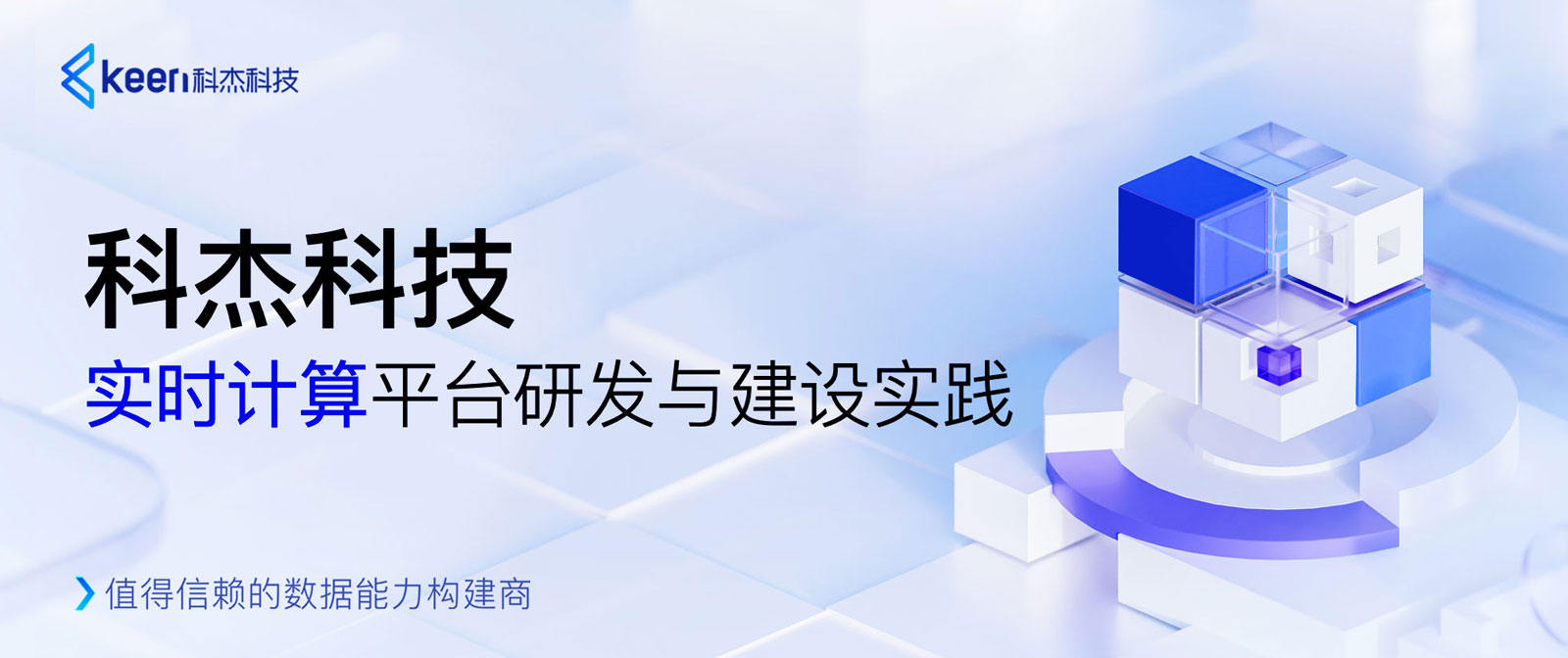 科杰科技实时计算平台研发与建设实践