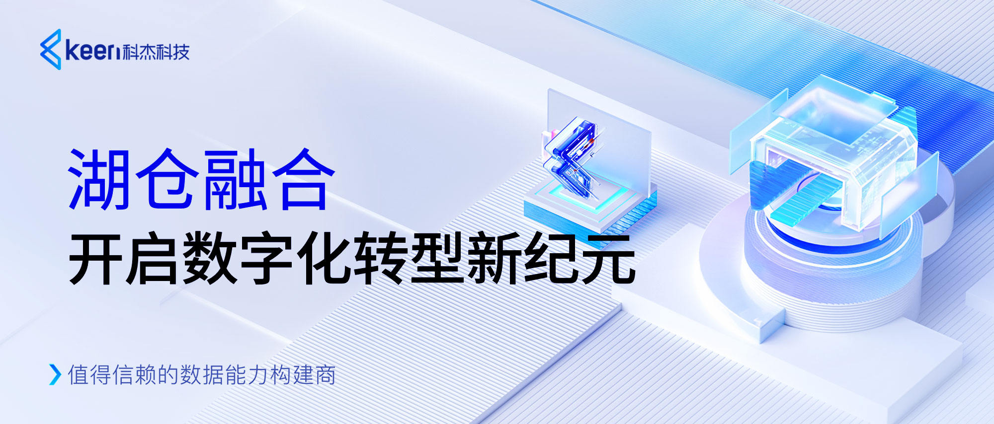 科杰科技：湖仓融合开始数字化转型新纪元