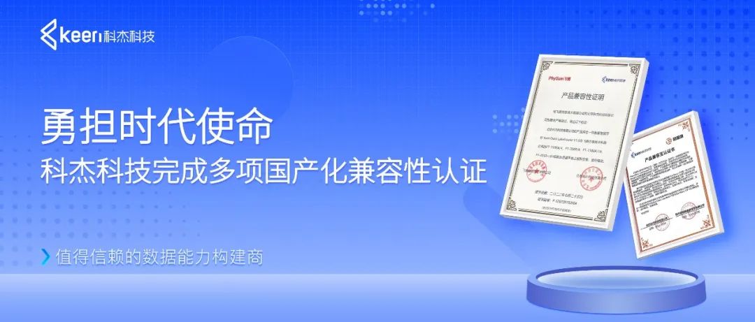 勇担时代使命，科杰科技完成多项国产化兼容性认证