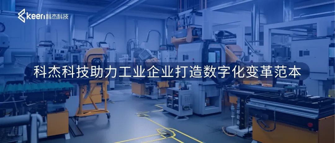 科杰科技助力工业企业打造数字化变革范本