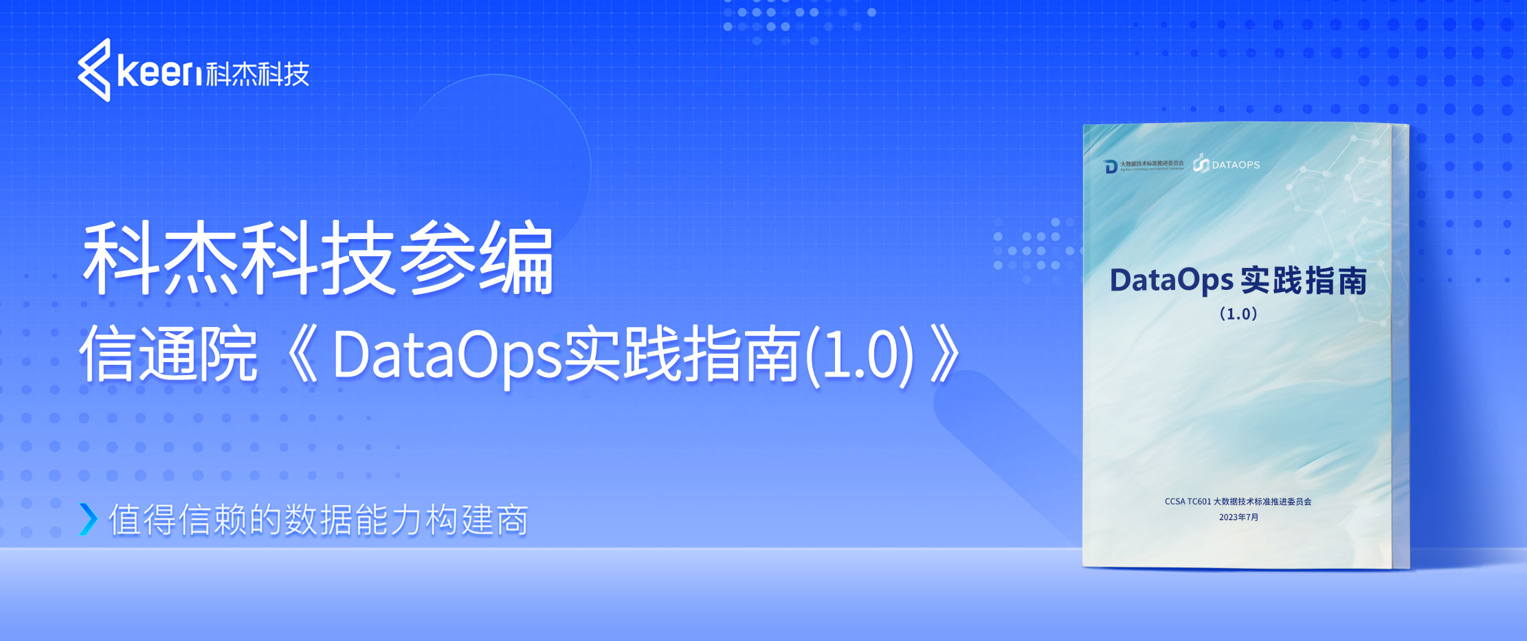 行业引领，科杰科技参编信通院《DataOps实践指南（1.0）》正式发布