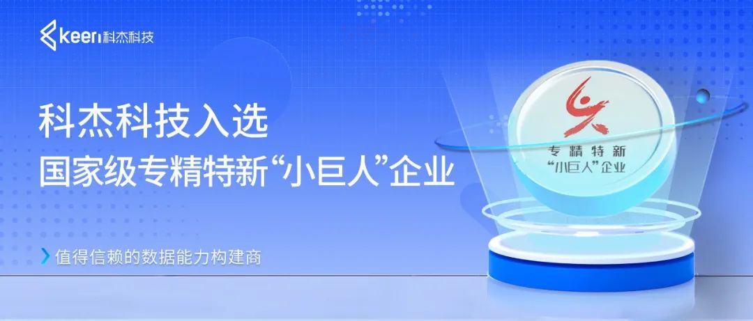 科杰科技入选国家级专精特新“小巨人”企业