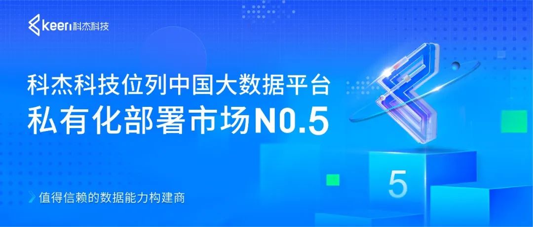IDC发布大数据平台报告：科杰科技位列中国大数据平台私有化部署市场NO.5