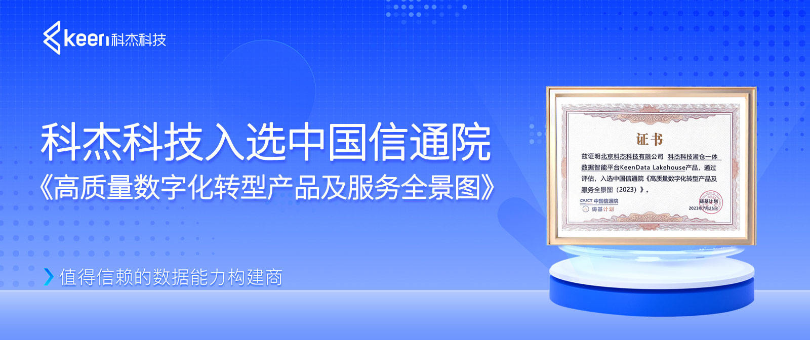 科杰科技入选中国信通院《高质量数字化转型产品及服务全景图》