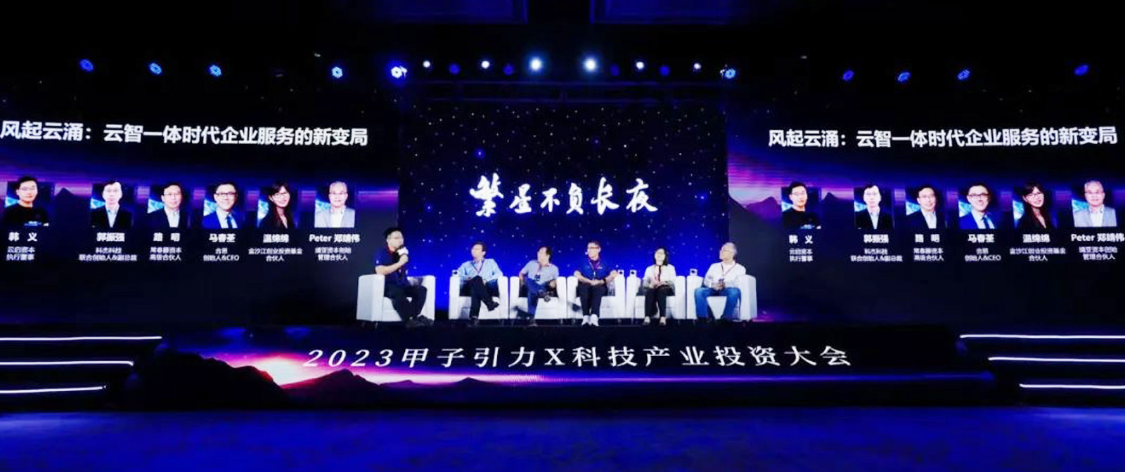 对话企业服务新变局，科杰科技受邀出席甲子引力X 2023科技产业投资大会