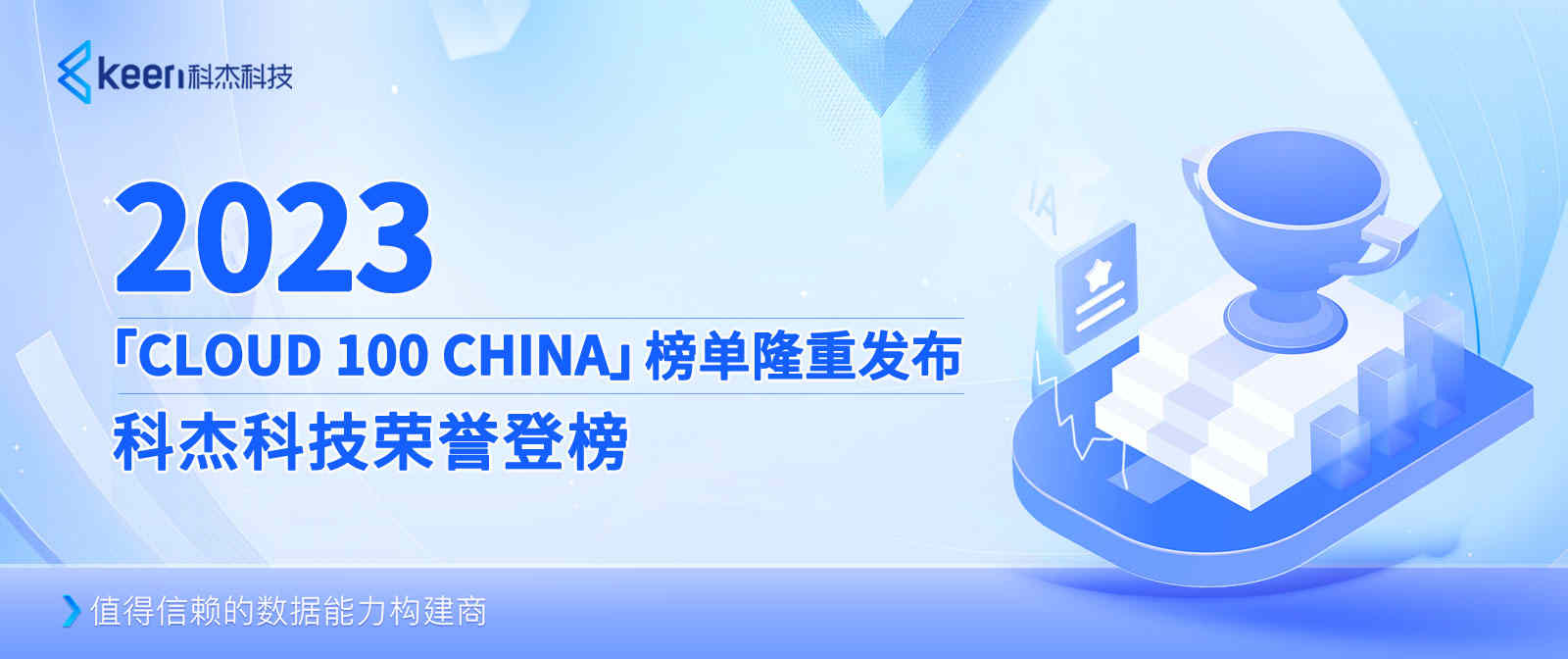 2023「Cloud 100 China」榜单隆重发布，科杰科技荣誉登榜