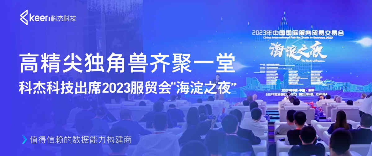科杰科技受邀出席2023服贸会“海淀之夜”