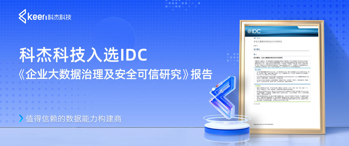 科杰科技入选IDC《企业大数据治理及安全可信研究》报告