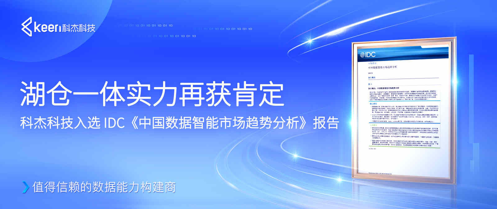 科杰科技入选 IDC《中国数据智能市场趋势分析》报告，湖仓一体实力再获肯定