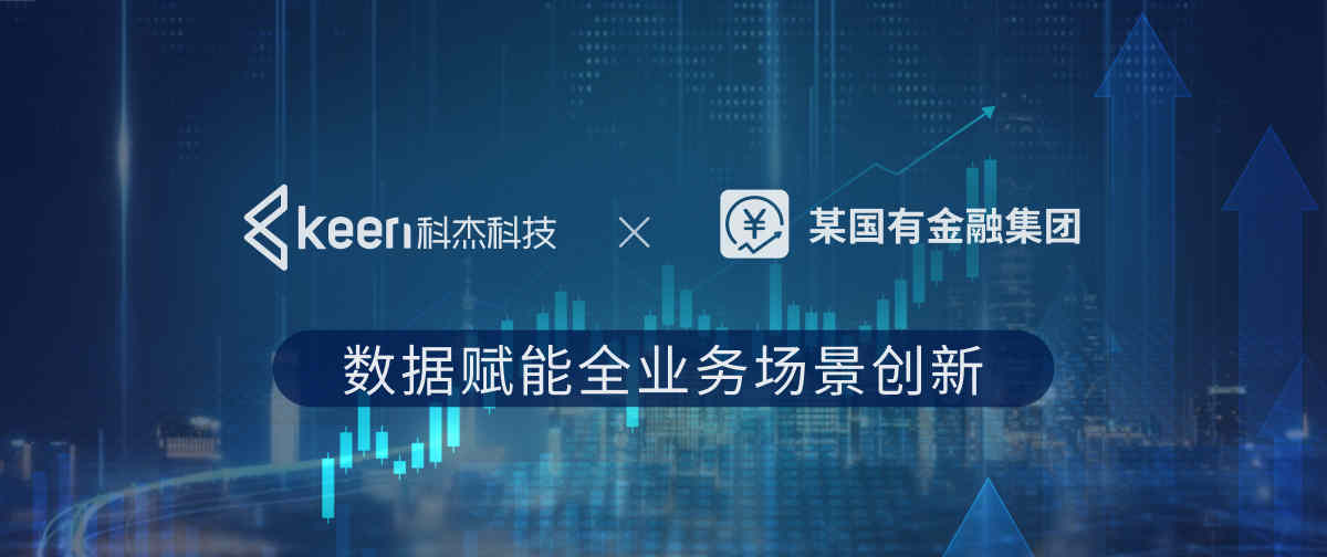 科杰科技 X 某国有金融集团 数据赋能全业务场景创新