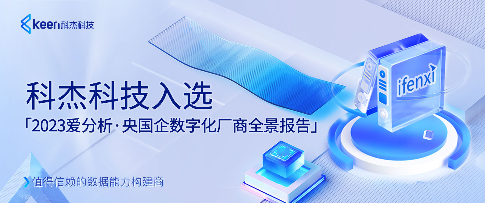 科杰科技入选《2023爱分析·央国企数字化厂商全景报告》