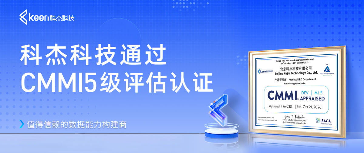 科杰科技通过CMMI5级评估认证