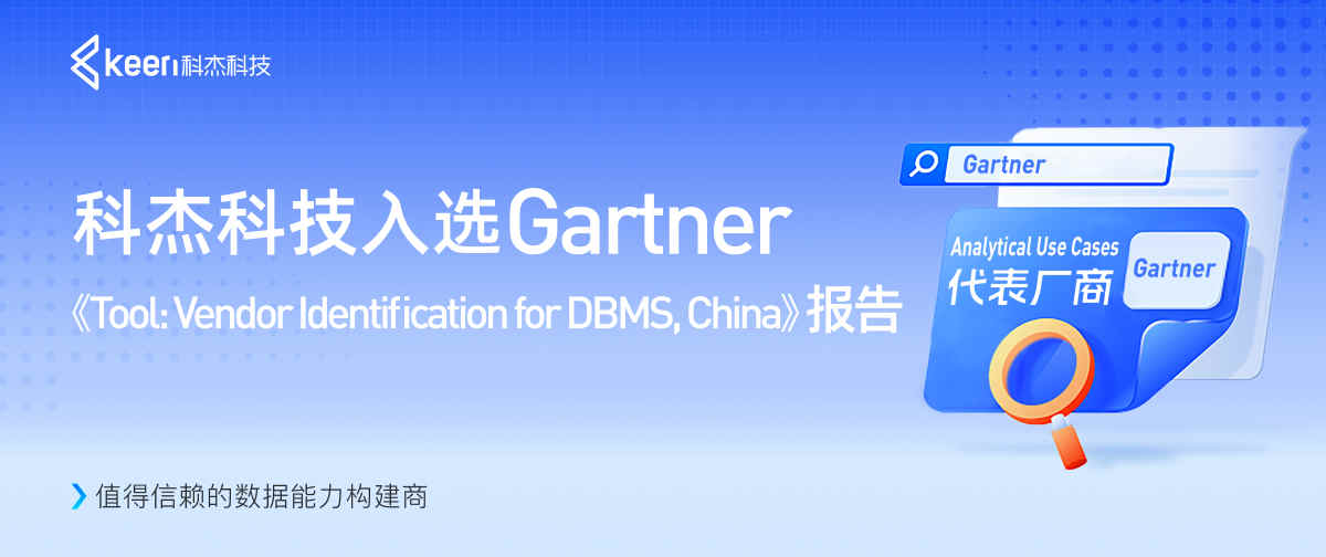 科杰科技入选Gartner《Tool: Vendor Identification for DBMS, China》报告