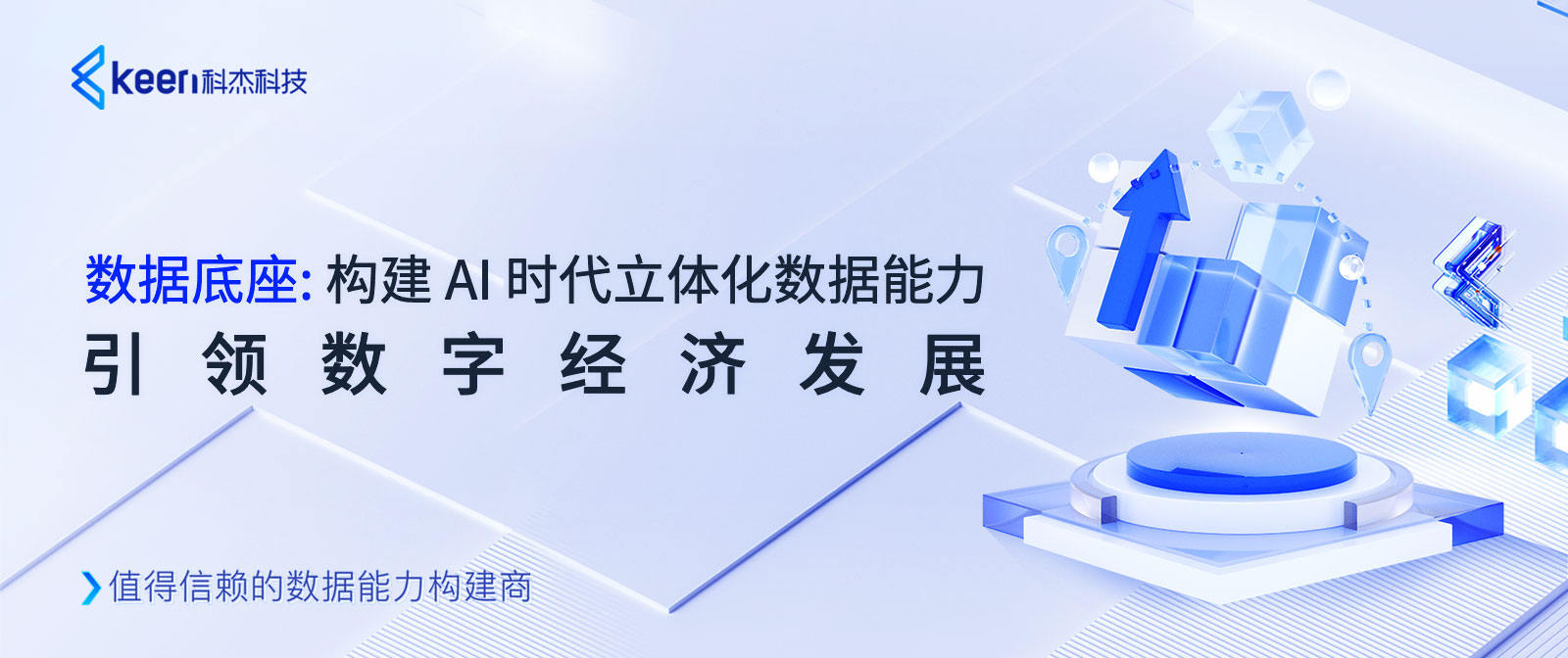  数据底座: 构建 AI 时代立体化数据能力 引领数字经济发展