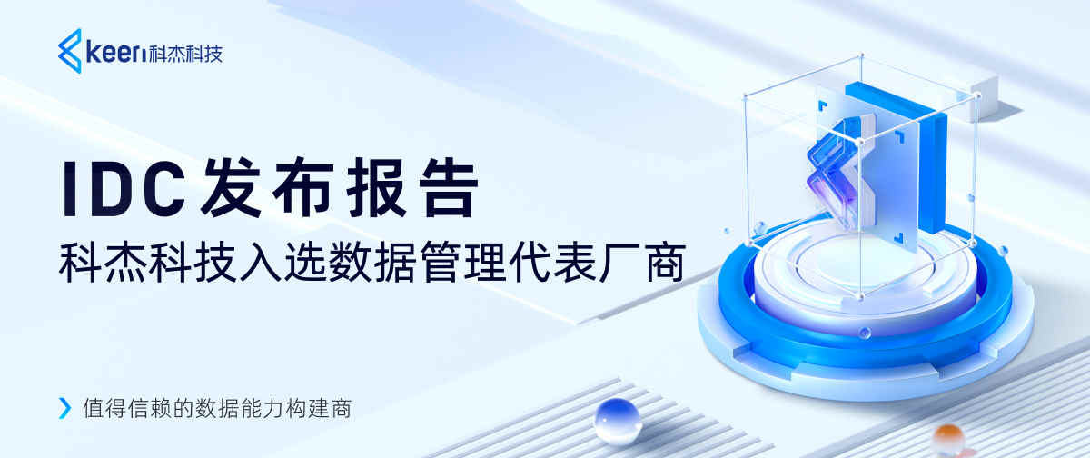 IDC发布报告，科杰科技入选数据管理代表厂商