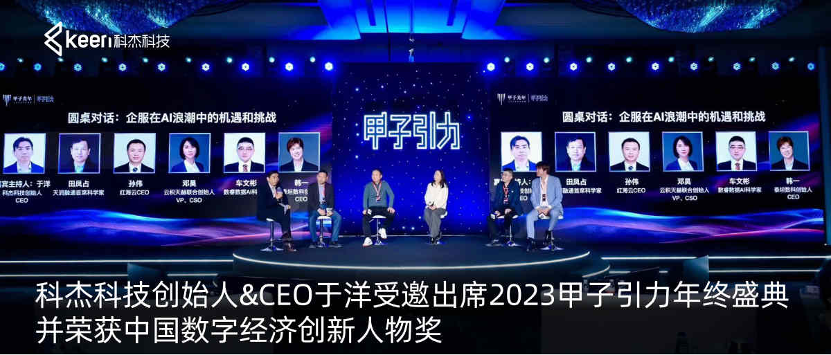 科杰科技创始人&CEO于洋受邀出席2023甲子引力年终盛典并荣获中国数字经济创新人物奖