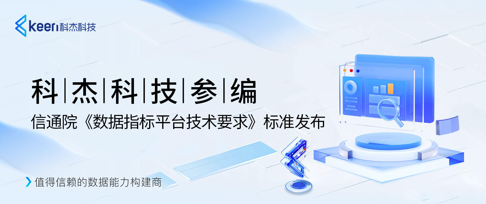 科杰科技参编信通院《数据指标平台技术要求》标准发布