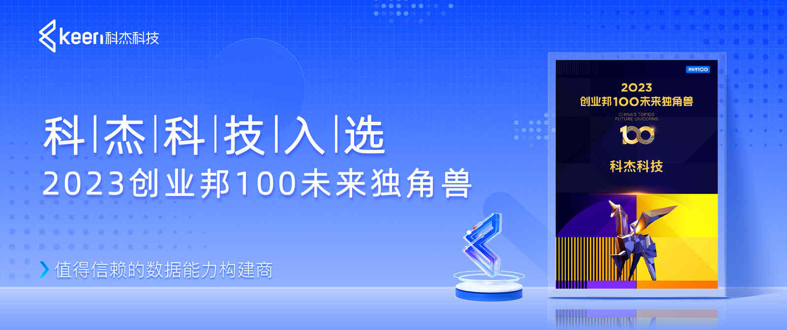 向新而行，科杰科技入选2023创业邦100未来独角兽