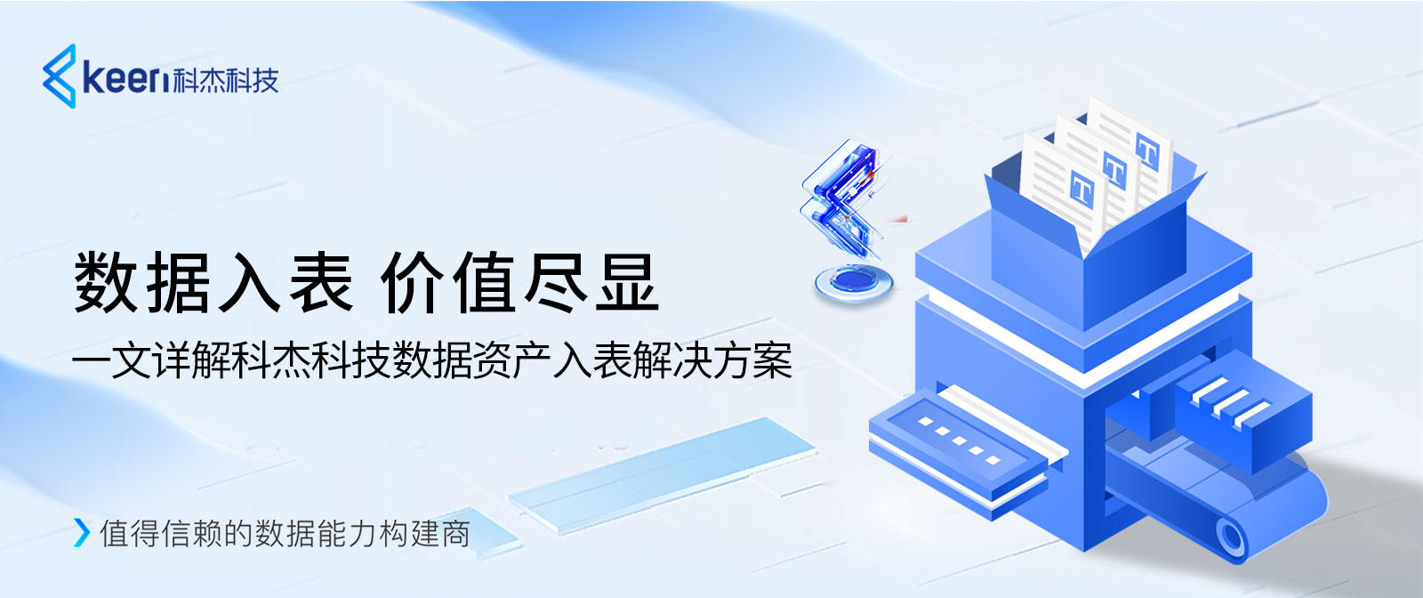 数据入表，价值尽显 一文详解科杰科技数据资产入表解决方案