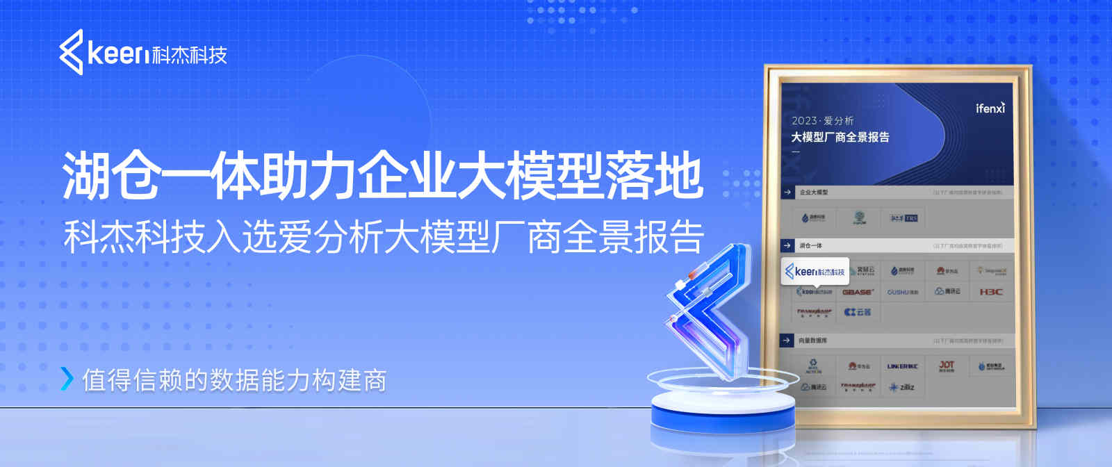 科杰科技入选爱分析大模型厂商全景报告，湖仓一体助力企业大模型落地