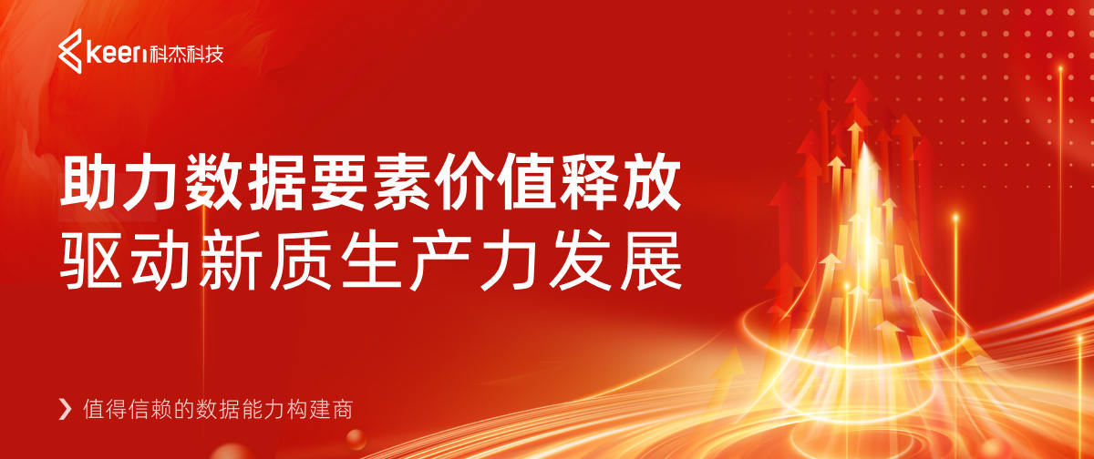 科杰科技：助力数据要素价值释放，驱动新质生产力发展