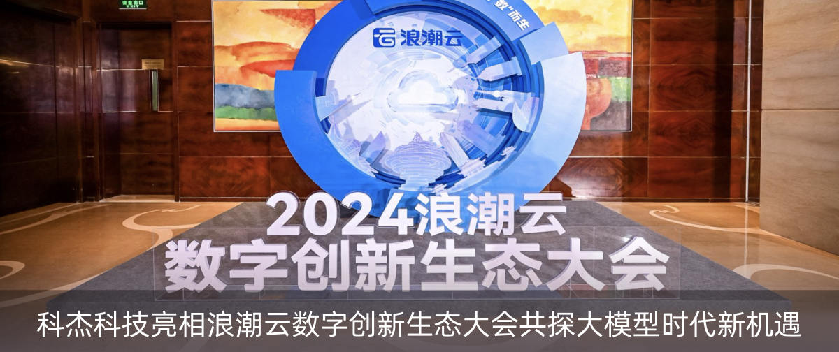科杰科技亮相浪潮云数字创新生态大会，共探大模型时代新机遇