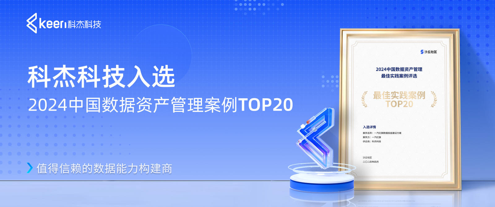 科杰科技入选2024中国数据资产管理案例TOP20