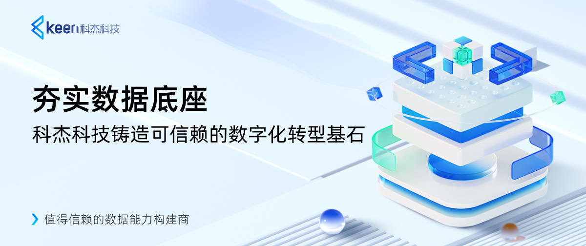 夯实数据底座 科杰科技铸造可信赖的数字化转型基石