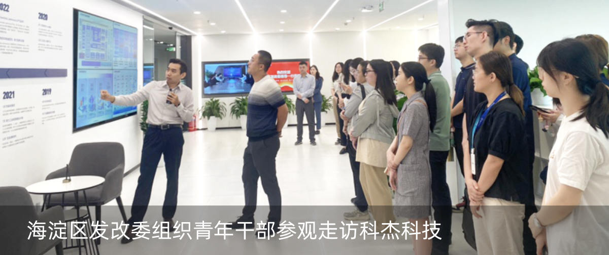 海淀区发改委组织青年干部参观走访科杰科技