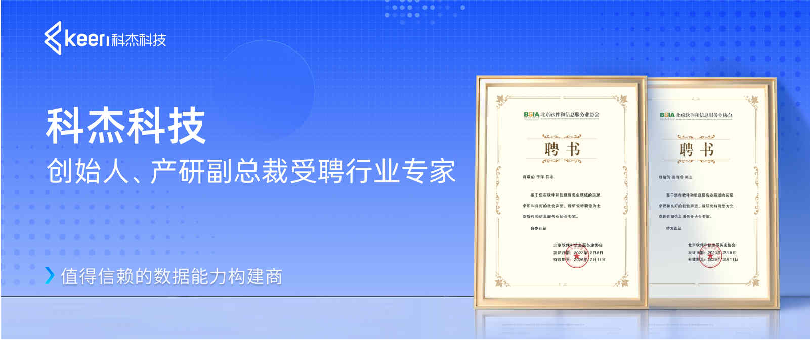科杰科技创始人、产研副总裁受聘行业专家