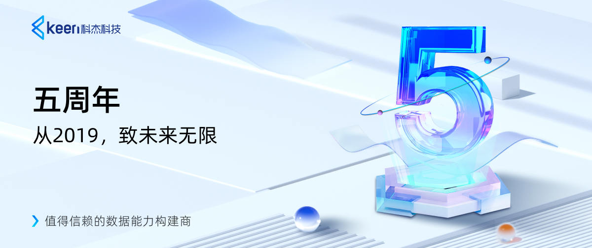 五周年 | 从2019，致未来无限
