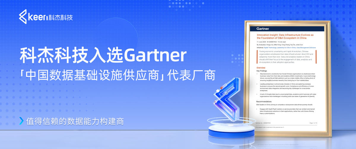 科杰科技入选Gartner「中国数据基础设施供应商」代表厂商