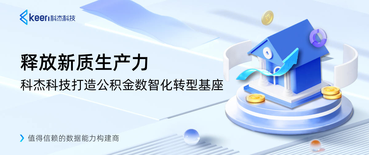 释放新质生产力 科杰科技打造公积金数智化转型基座