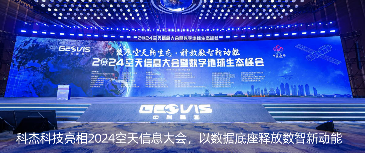 科杰科技亮相2024空天信息大会，以数据底座释放数智新动能