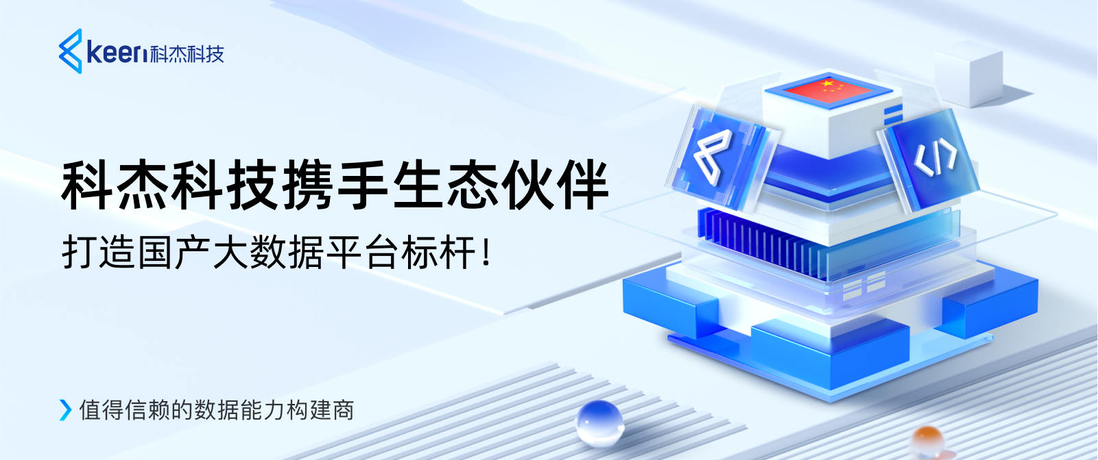 科杰科技携手生态伙伴，打造国产大数据平台标杆！